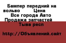 Бампер передний на вольво XC70 › Цена ­ 3 000 - Все города Авто » Продажа запчастей   . Тыва респ.